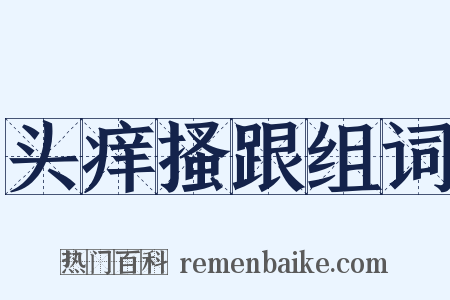 头痒搔跟组词是什么意思的图片